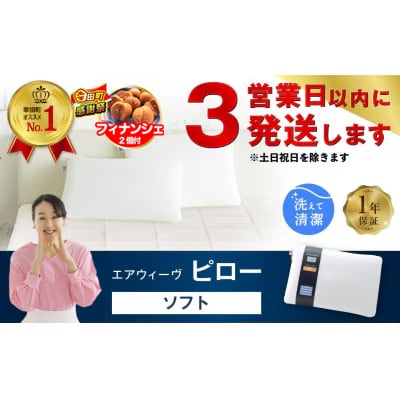 【期間限定 幸田町大感謝祭】【3営業日以内に発送】エアウィーヴ ピロー　ソフト