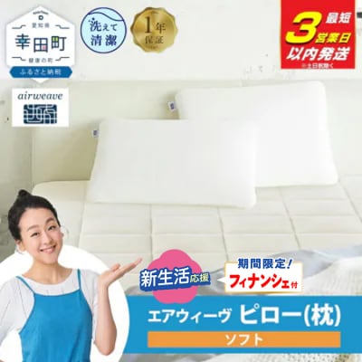 【期間限定 新生活応援セット】【3営業日以内に発送】エアウィーヴ ピロー ソフト