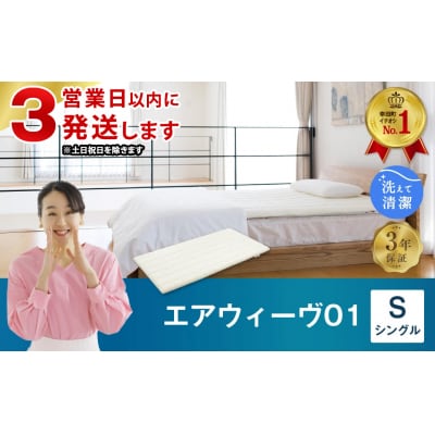 【3営業日以内に発送】エアウィーヴ01　 シングル