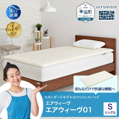 エアウィーヴ01 シングル