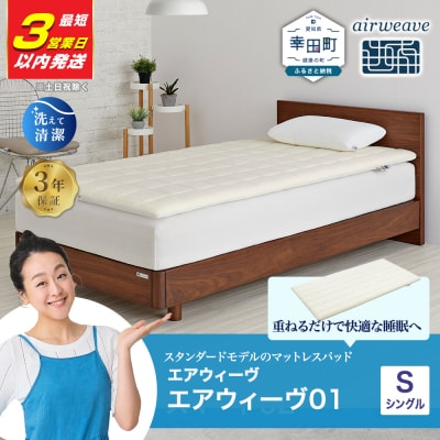 【3営業日以内に発送】エアウィーヴ01 シングル