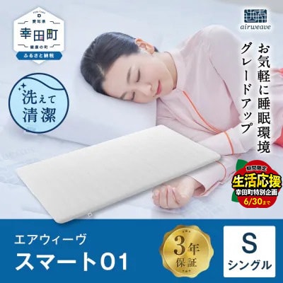 エアウィーヴ スマート01 シングル