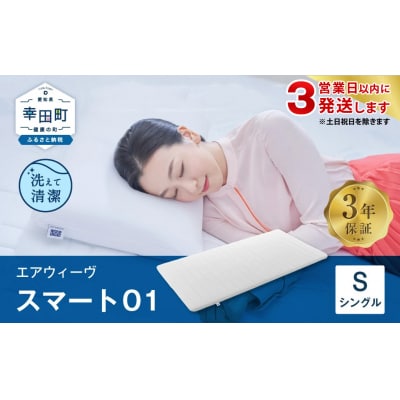 【3営業日以内に発送】エアウィーヴ スマート01　 ( シングル )