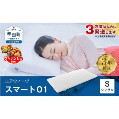 【期間限定 幸田町大感謝祭】【3営業日以内に発送】エアウィーヴ スマート01　 ( シングル )