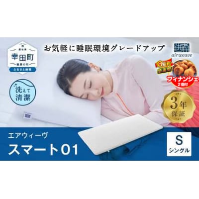 【期間限定 幸田町大感謝祭】エアウィーヴ スマート01　シングル