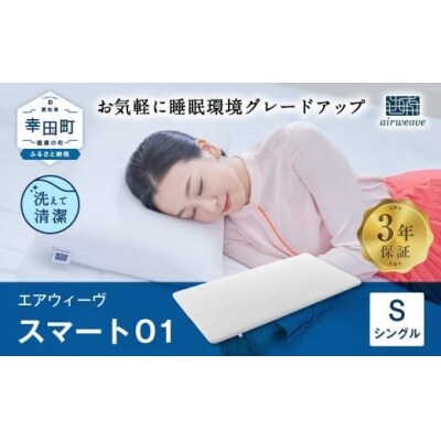 エアウィーヴ スマート01 シングル