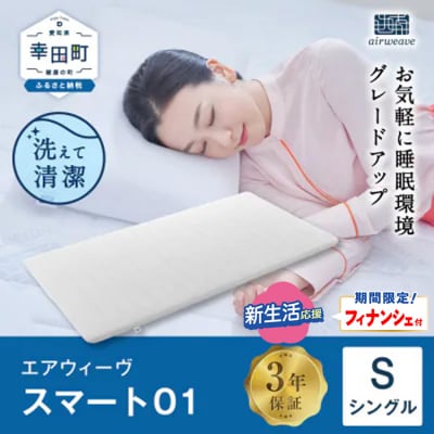 【期間限定 新生活応援セット】エアウィーヴ スマート01 シングル