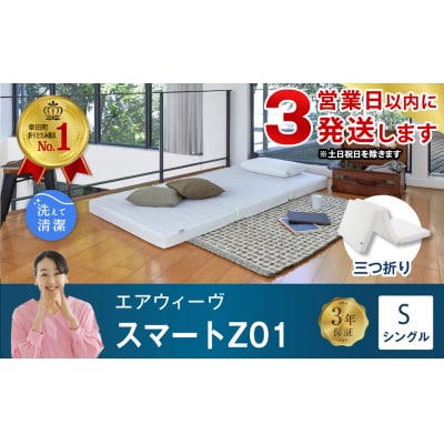 【3営業日以内に発送】エアウィーヴ スマートZ01 ( シングル )　 折りたたみマットレス