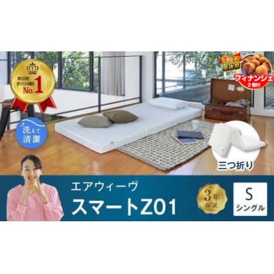 【期間限定 幸田町大感謝祭】エアウィーヴ スマートZ01　シングル 