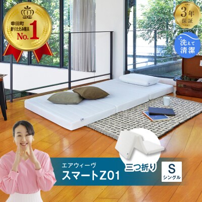 エアウィーヴ スマートZ01 シングル