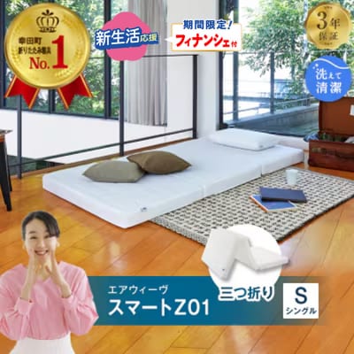 【期間限定 新生活応援セット】エアウィーヴ スマートZ01 シングル 
