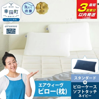 【3営業日以内に発送】エアウィーヴピロースタンダード×ピローケースソフトタッチセット (ネイビー)