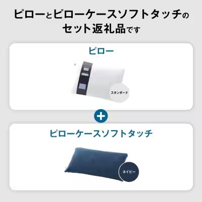 【3営業日以内に発送】エアウィーヴピロースタンダード×ピローケースソフトタッチセット (ネイビー)