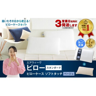 【3営業日以内に発送】エアウィーヴ ピロースタンダード×ピローケースソフトタッチセット (ベージュ)