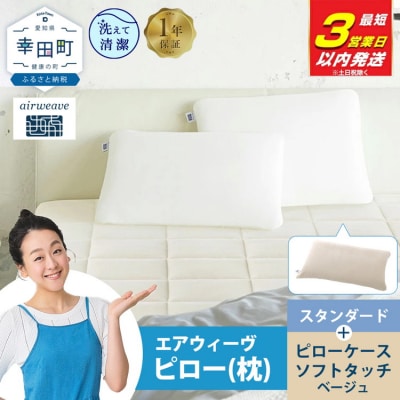【3営業日以内に発送】エアウィーヴ ピロースタンダード×ピローケースソフトタッチセット (ベージュ)