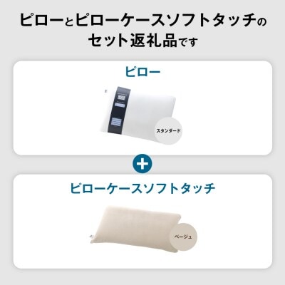 【3営業日以内に発送】エアウィーヴ ピロースタンダード×ピローケースソフトタッチセット (ベージュ)