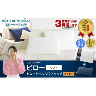 【3営業日以内に発送】エアウィーヴ ピロー ソフト×ピローケース ソフトタッチ セット (ネイビー)