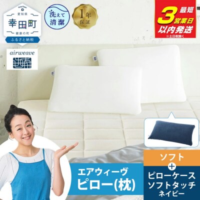 【3営業日以内に発送】エアウィーヴ ピロー ソフト×ピローケース ソフトタッチ セット (ネイビー)