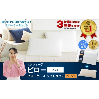 【3営業日以内に発送】エアウィーヴ ピローソフト×ピローケース ソフトタッチ セット (ベージュ)