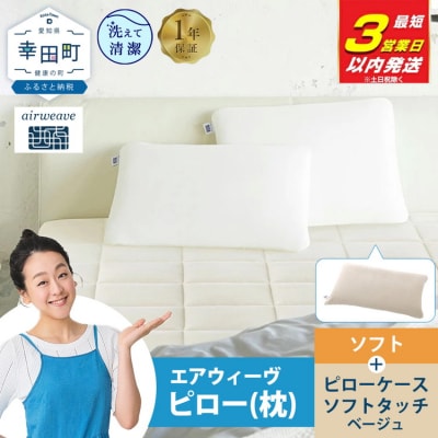 【3営業日以内に発送】エアウィーヴ ピローソフト×ピローケース ソフトタッチ セット (ベージュ)