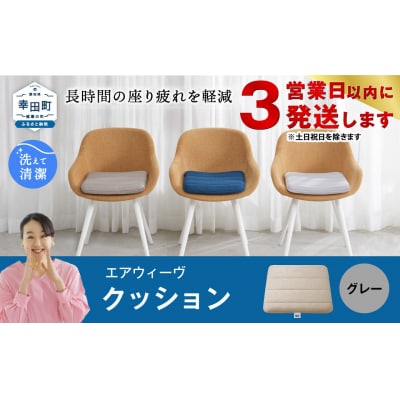 【3営業日以内に発送】エアウィーヴ クッション　 グレー