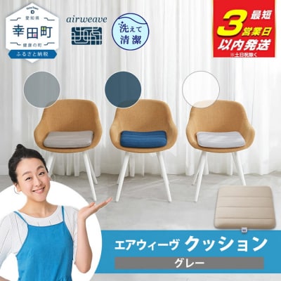【3営業日以内に発送】エアウィーヴ クッション　 グレー