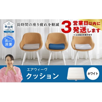 【3営業日以内に発送】エアウィーヴ クッション　 ホワイト