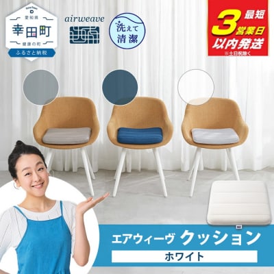 【3営業日以内に発送】エアウィーヴ クッション　 ホワイト