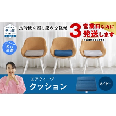 【3営業日以内に発送】エアウィーヴ クッション 　ネイビー