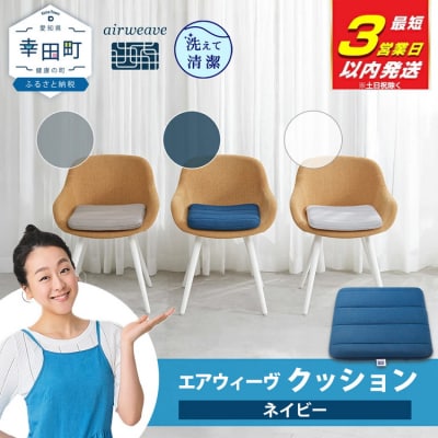 【3営業日以内に発送】エアウィーヴ クッション 　ネイビー