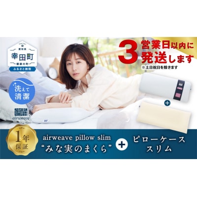【3営業日以内に発送】エアウィーヴ ピロースリム“みな実のまくら”×ピローケーススリムセット