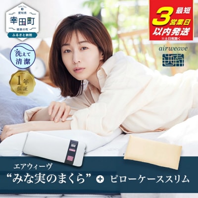 【3営業日以内に発送】エアウィーヴ ピロースリム“みな実のまくら”×ピローケーススリムセット