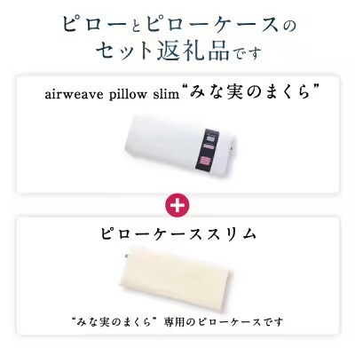 【3営業日以内に発送】エアウィーヴ ピロースリム“みな実のまくら”×ピローケーススリムセット
