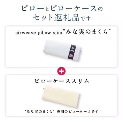 【3営業日以内に発送】エアウィーヴ ピロースリム“みな実のまくら”×ピローケーススリムセット