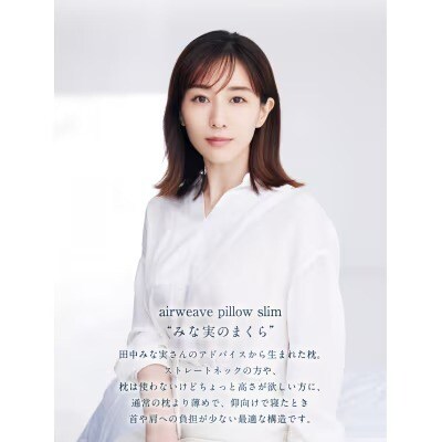 【3営業日以内に発送】エアウィーヴ ピロースリム“みな実のまくら”×ピローケーススリムセット