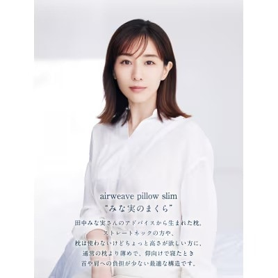 【3営業日以内に発送】エアウィーヴ ピロースリム“みな実のまくら”×ピローケーススリムセット