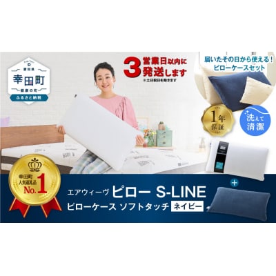 【3営業日以内に発送】エアウィーヴ ピローS-LINE×ピローケースソフトタッチ セット(ネイビー)