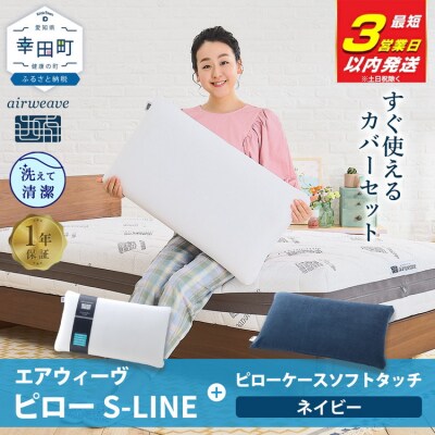 【3営業日以内に発送】エアウィーヴ ピローS-LINE×ピローケースソフトタッチ セット(ネイビー)