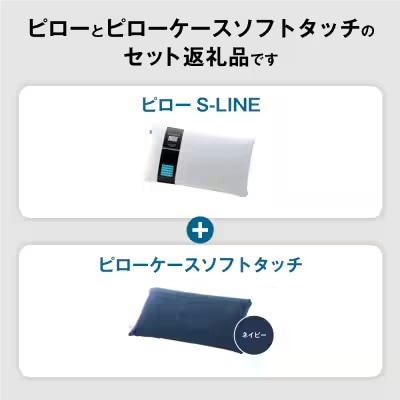 【3営業日以内に発送】エアウィーヴ ピローS-LINE×ピローケースソフトタッチ セット(ネイビー)