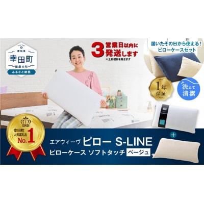 【3営業日以内に発送】エアウィーヴピローS-LINE×ピローケースソフトタッチ セット(ベージュ)