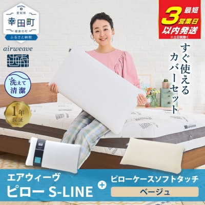 【3営業日以内に発送】エアウィーヴピローS-LINE×ピローケースソフトタッチ セット(ベージュ)