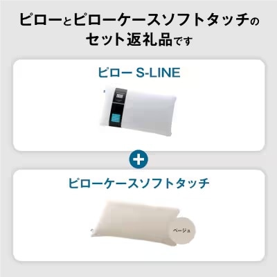 【3営業日以内に発送】エアウィーヴピローS-LINE×ピローケースソフトタッチ セット(ベージュ)