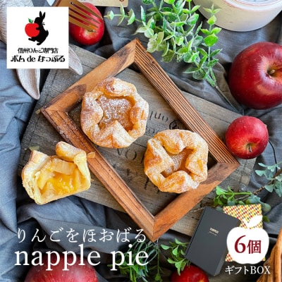 りんごが主役!りんごをほおばる『napple pie』6個入り