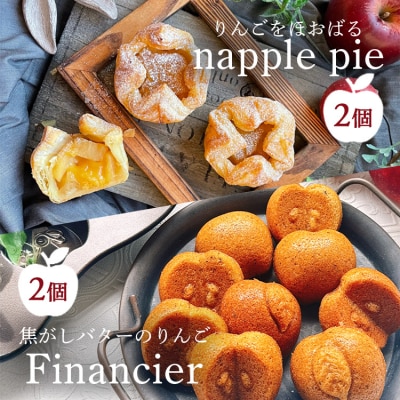 りんごをほおばる『napple pie』2個&焦がしバターのりんごフィナンシェ2個セット