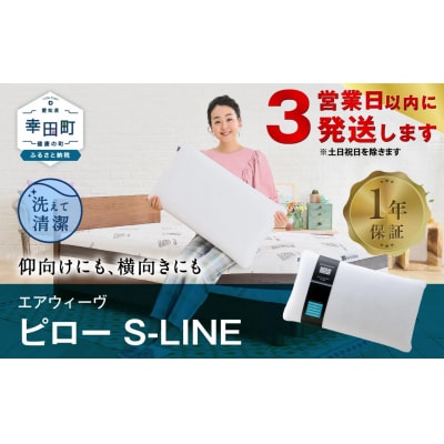 【3営業日以内に発送】エアウィーヴ ピロー　 S-LINE