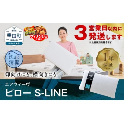 【期間限定 幸田町大感謝祭】【3営業日以内に発送】エアウィーヴ ピロー　 S-LINE