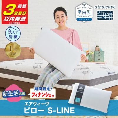 【期間限定 新生活応援セット】【3営業日以内に発送】エアウィーヴ ピロー S-LINE