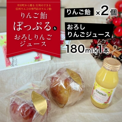行列のできる信州りんごの専門店のりんご飴『ぽっぷる』(2個) & おろしりんごジュース(1本)