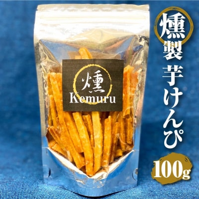 燻製芋けんぴ 100g お菓子 和菓子 芋けんぴ 燻製