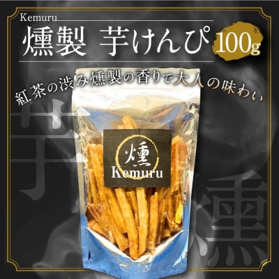 燻製芋けんぴ 100g お菓子 和菓子 芋けんぴ 燻製